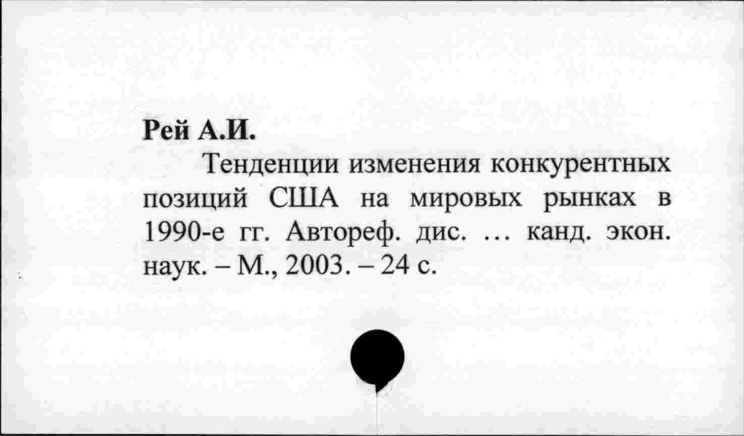 ﻿Рей А.И.
Тенденции изменения конкурентных позиций США на мировых рынках в 1990-е гг. Автореф. дис. ... канд. экон, наук. - М., 2003. - 24 с.